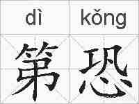 第恐的拼音