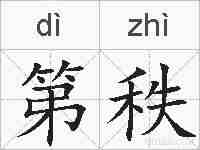 第秩的拼音