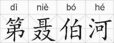 第聂伯河的拼音