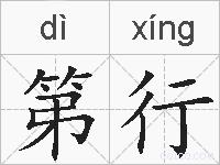 第行的拼音