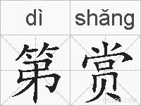 第赏的拼音
