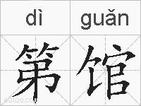 第馆的拼音