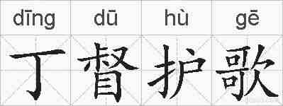 丁督护歌的拼音