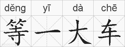 等一大车的拼音