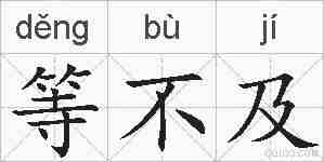 等不及的拼音