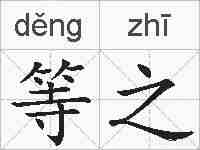 等之的拼音