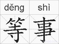 等事的拼音