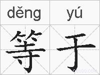 等于的拼音