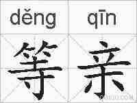 等亲的拼音