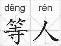 等人的拼音