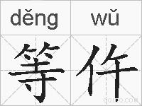 等仵的拼音