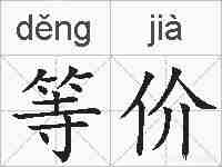 等价的拼音