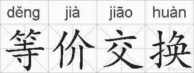 等价交换的拼音