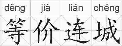等价连城的拼音