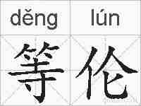 等伦的拼音