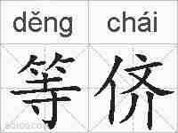 等侪的拼音