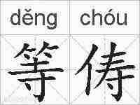 等俦的拼音
