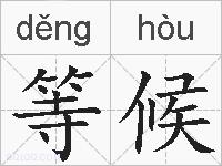 等候的拼音