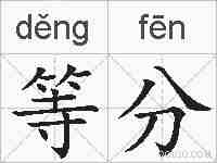 等分的拼音
