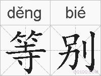 等别的拼音