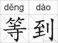 等到的拼音