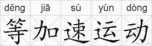 等加速运动的拼音