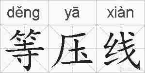 等压线的拼音