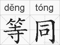 等同的拼音