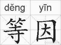 等因的拼音