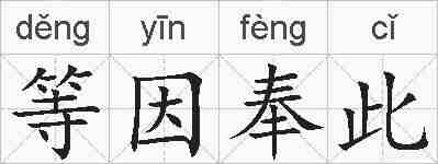 等因奉此的拼音