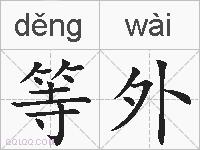 等外的拼音