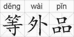 等外品的拼音