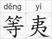 等夷的拼音