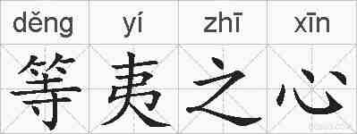 等夷之心的拼音