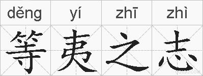 等夷之志的拼音