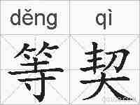 等契的拼音