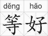 等好的拼音