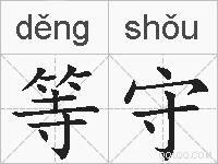 等守的拼音