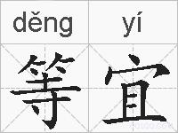 等宜的拼音