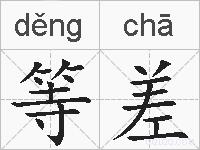 等差的拼音