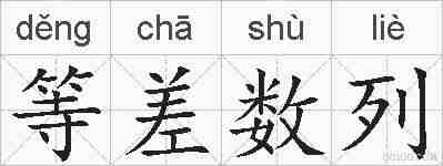 等差数列的拼音