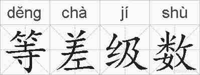 等差级数的拼音
