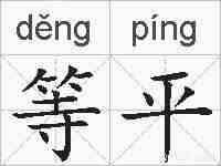 等平的拼音