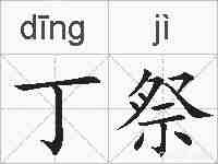丁祭的拼音
