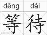 等待的拼音