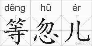 等忽儿的拼音