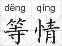 等情的拼音