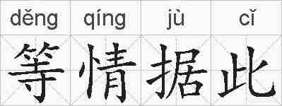 等情据此的拼音