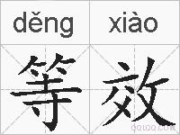 等效的拼音