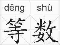 等数的拼音